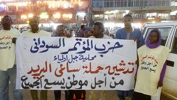 المؤتمر السوداني يبتدع أسلوب جديد للتغلب على قمع الحريات باطلاق حملة (ساعي البريد)