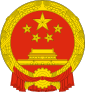 national_emblem_of_the_people_s_republic_of_china.svg.png