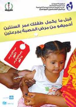 A poster issued by the Sudanese ministry of health and UNICEF promoting the anti-measles vaccination campaign for 2013 (Photo courtesy of UNICEF)