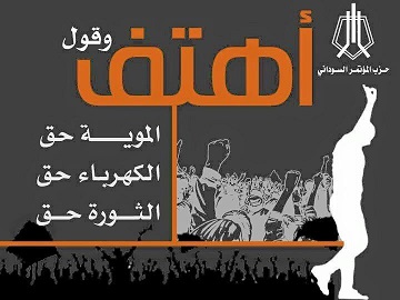 ملصق لحزب المؤتمر السوداني مناهض لزيادة تعرفتي الكهرباء والمياه