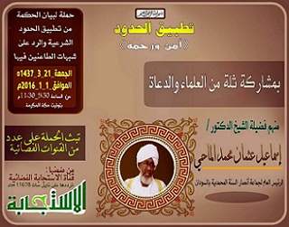 جماعة (أنصار السنة) في السودان دعمت حملة إعلامية لمناصرة السعودية ـ صورة لـ