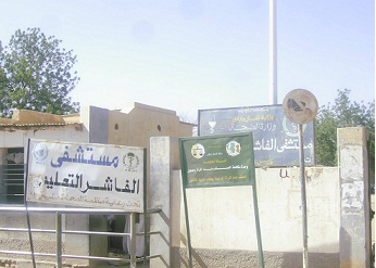 واجهة المستشفى الرئيسي في الفاشر ..صورة لـ (سودان تربيون)