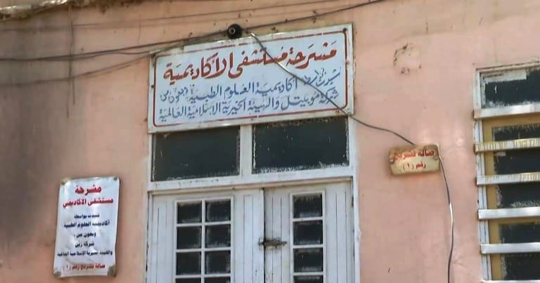 مشرحة مستشفى الاكاديمي