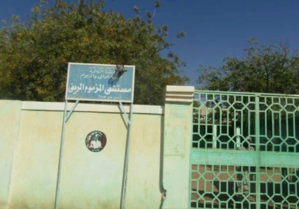 Al-Mazmoum Hospital in Sennar state, file photo