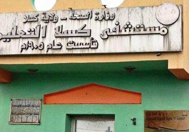 Entrance of Kassala Teaching Hospital
